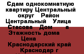 Сдам однокомнатную квартиру Центральный округ › Район ­ Центральный › Улица ­ Стасова › Дом ­ 143а › Этажность дома ­ 5 › Цена ­ 16 000 - Краснодарский край, Краснодар г. Недвижимость » Квартиры аренда   . Краснодарский край,Краснодар г.